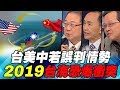 台美中若誤判情勢 2019台海恐爆衝突｜寰宇全視界20190105