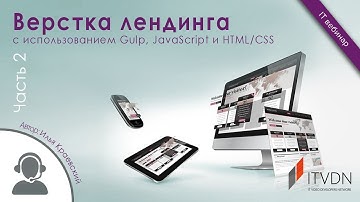 Верстка лендинга с использованием Gulp, JavaScript и HTML/CSS. Часть 2.