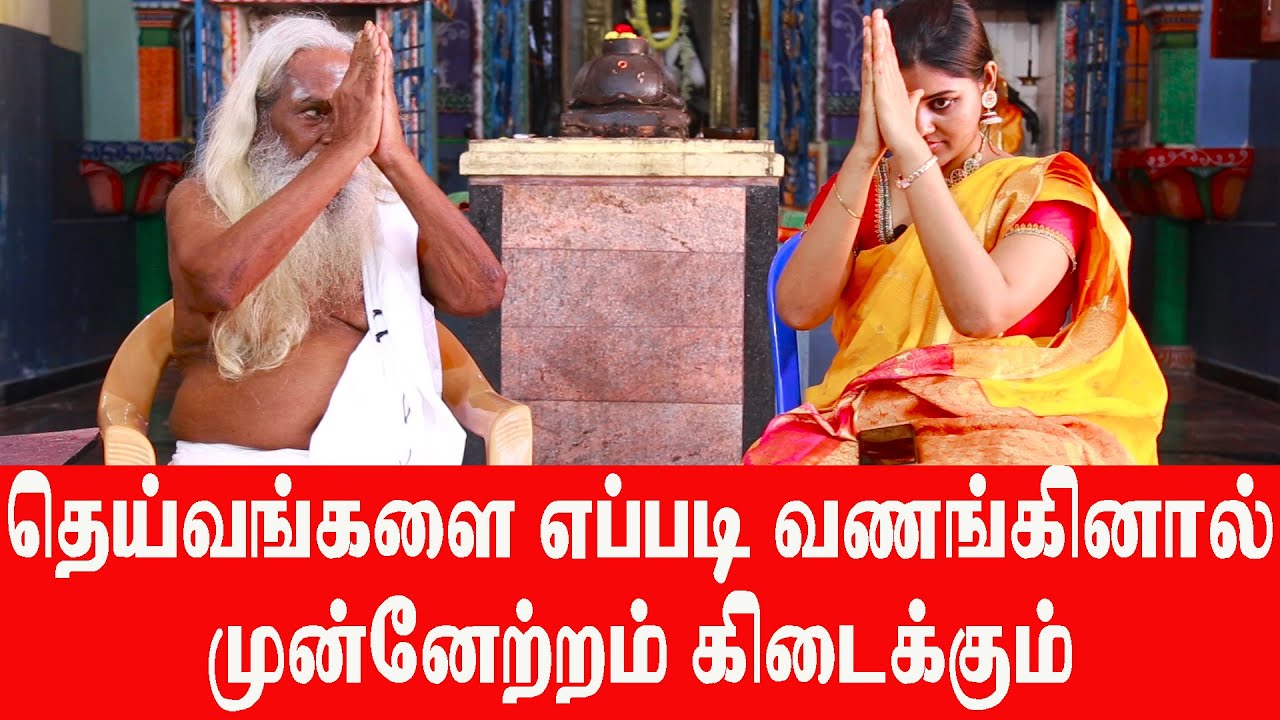 தெய்வங்களை எப்படி பார்த்து வணங்கணும் கண்ணை எப்படி பார்க்கணும் அதனால் கிடைக்கும் நன்மை என்ன தெரியுமா?
