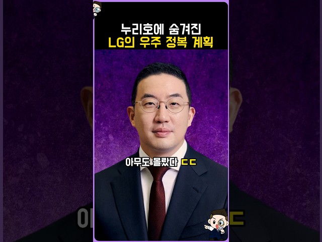 누리호에 숨겨진 LG의 우주 정복 계획