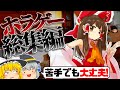 【一気見総集編】イッキ見できる!ホラーなのに賑やかなゆっくり達のホラーゲーム総集編!【ゆっくり実況】