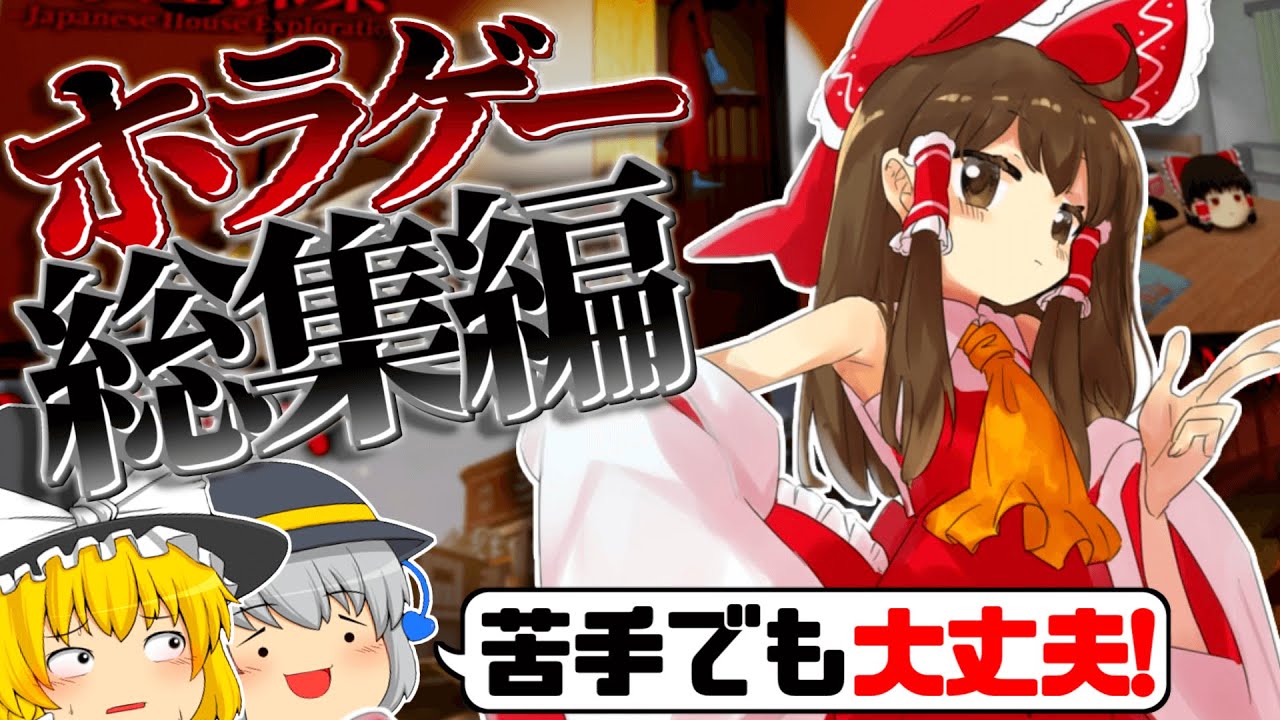 【一気見総集編】イッキ見できる！ホラーなのに賑やかなゆっくり達のホラーゲーム総集編！【ゆっくり実況】