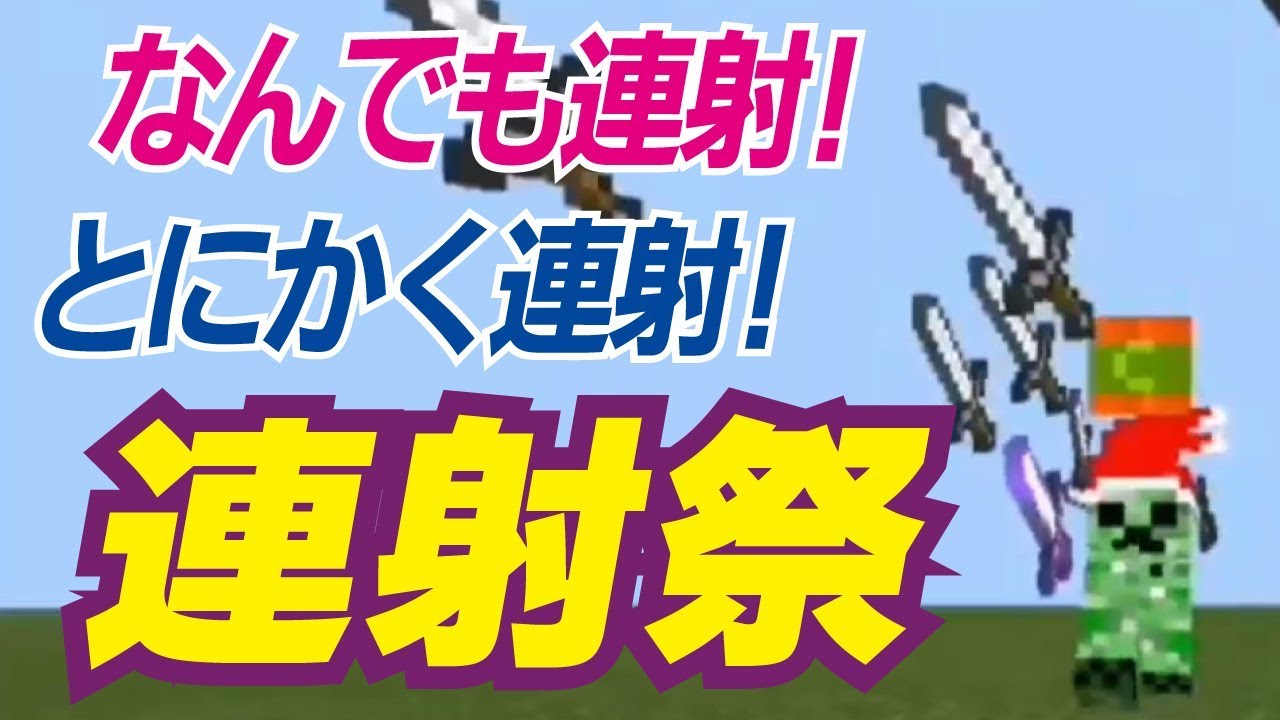 コマンド 連射祭り 好きなアイテムを連射しまくれ 無意味 マインクラフトbe Youtube