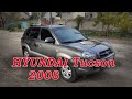 Офіційний Hyundai Tucson 4х4 2008