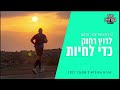 עמרי אלמוג המאמנים מתוך ההרצאה של עמרי לרוץ רחוק בשביל לחיות עמרי אלמוג המאמנים מתוך ההרצאה של עמרי לרוץ רחוק בשביל לחיות