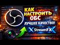 Лучшие настройки для стрима и записи для OBS, плагин Streamfx