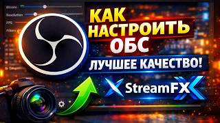 Лучшие настройки для стрима и записи для OBS, плагин Streamfx
