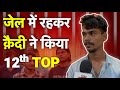Jail में कैदियों ने बताया कि एक फ़ैसले ने बदल दी उनकी ज़िंदगी | Life in Jail | UP Board Topper
