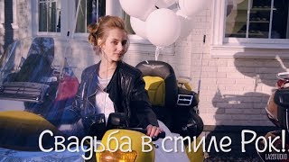 Свадьба в стиле Рок!