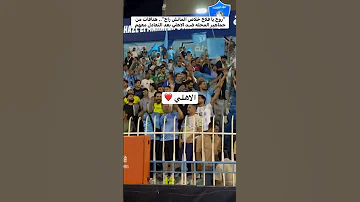 روح يا فلاح خلاص الماتش راح هتافات من جماهير المحله ضـد الاهلي بعد التعادل معهم 
