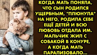 Когда мать поняла, что сын родился ущербным, "плюнула" на него, родила себе ещё детей и всю любовь