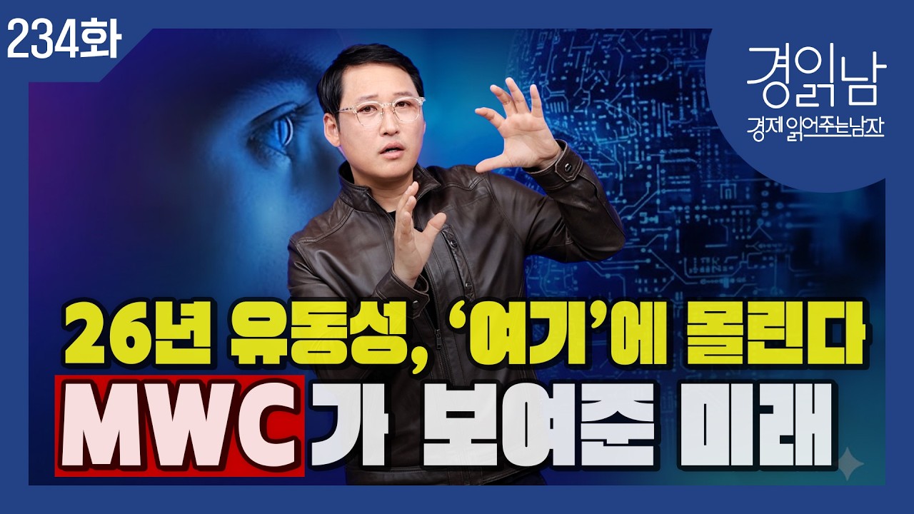 MWC 2026이 보여준 미래, 글로벌 유동성, ‘여기’에 몰린다 [경읽남 234화]