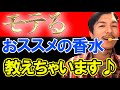 この香水は沼るわ…　DJふぉいが絶賛の香水教えます【切り抜き】