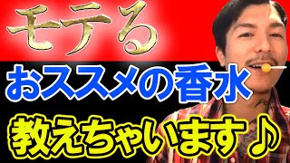 この香水は沼るわ…　DJふぉいが絶賛の香水教えます【切り抜き】