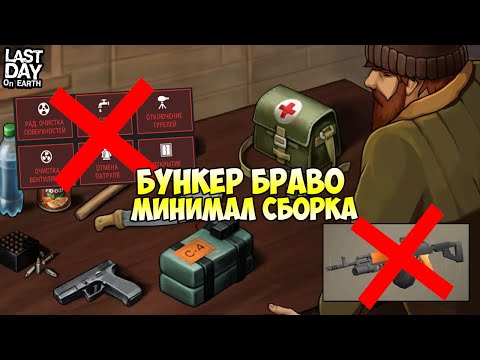 Видео: НОВИЧОК И БУНКЕР БРАВО! БУНКЕР БРАВО БЕЗ ТЕРМИНАЛОВ И МОДИФИКАЦИЙ! - Last Day on Earth: Survival