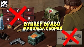 НОВИЧОК И БУНКЕР БРАВО! БУНКЕР БРАВО БЕЗ ТЕРМИНАЛОВ И МОДИФИКАЦИЙ! - Last Day on Earth: Survival