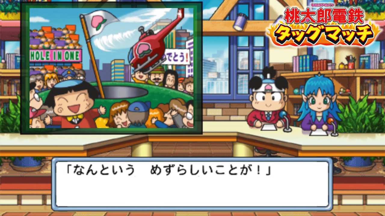 桃鉄T❶#85 高山にホールイン・ワン回【桃太郎電鉄タッグマッチ 友情
