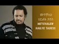 መጥቻለሁ ሀይልዬ ታደሰ METCHALEW Hailye Tadesse AMHARIC MUSIC