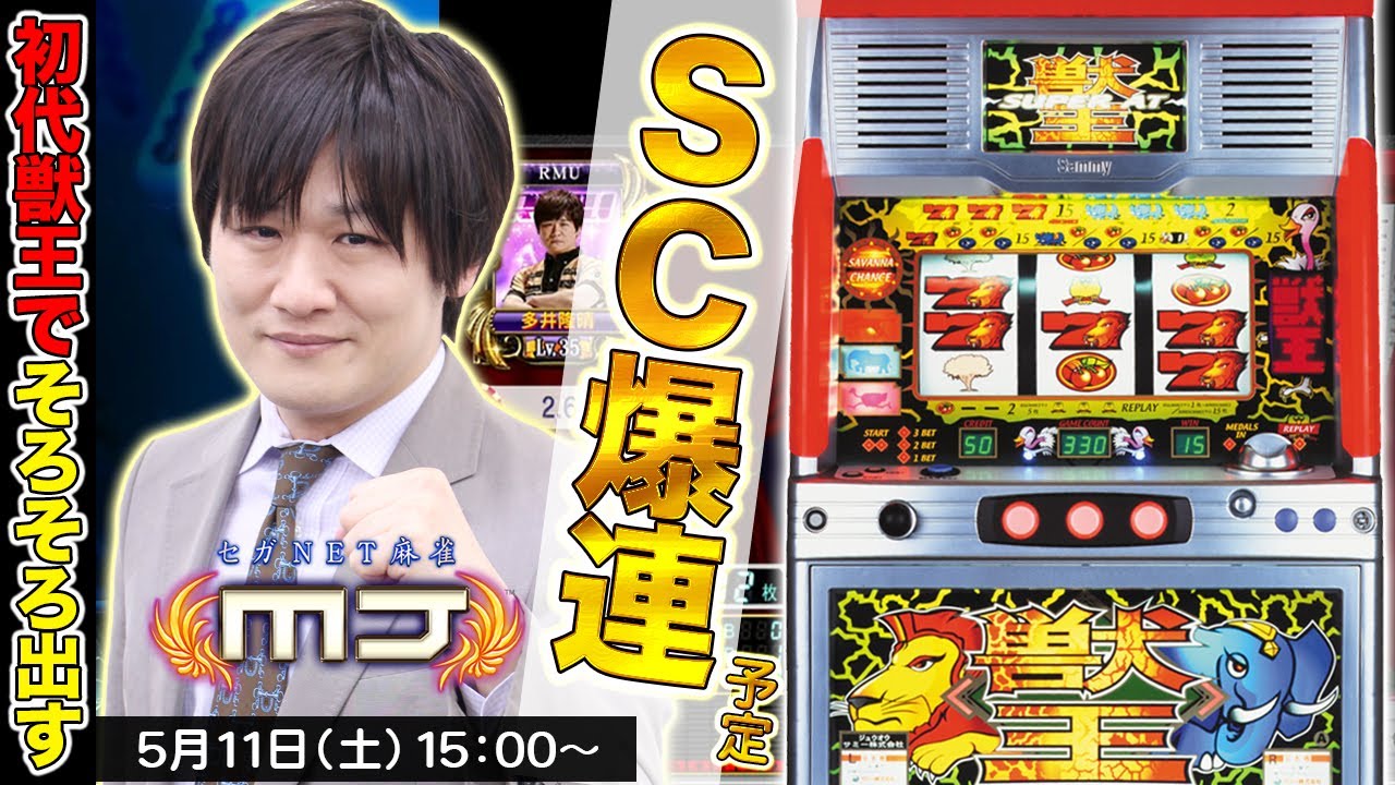 初代獣王】MJ版：そろそろサバチャンを連チャンさせてみたい【多井隆晴