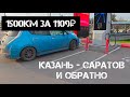Казань - Саратов и обратно на nissan leaf. 1500км пути.