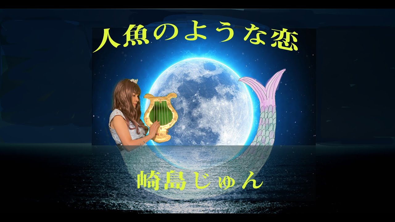 人魚のような恋 ｍｖ 崎島じゅん Youtube