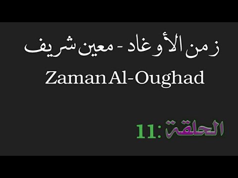 مسلسل زمن الأوغاد الحلقة 11 الحادية عشر Zaman Al Oughad