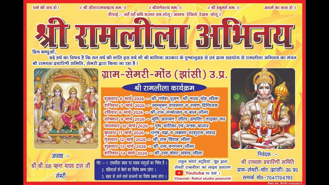 श्री रामयश प्रचारिणी समिति सेमरी झांसी उ.प्र.6 मार्च 2026 प्रथम दिवस श्री गणेश पूजन, श्री नारद मोह ल