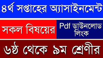 4th Week Assignment Question Pdf Download | 4th week Class 6 to 9 Question Pdf Google drive download