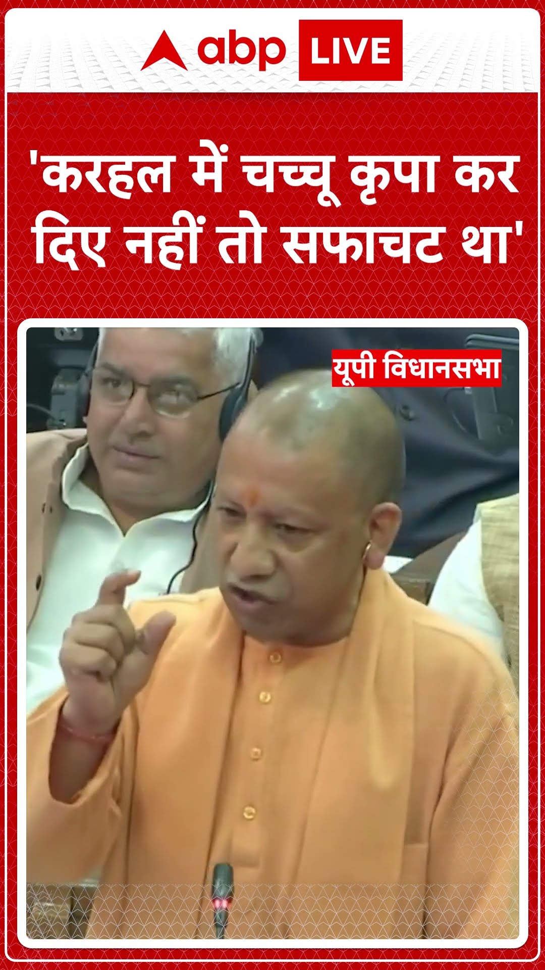 'करहल में चच्चू कृपा कर दिए नहीं तो सफाचट था': CM Yogi | UP News