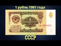 Реальная цена банкноты 1 рубль 1961 года. СССР.