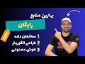 بهترین منابع رایگان دروس ساختمان داده، طراحی الگوریتم و هوش مصنوعی