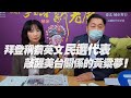 '21.01.25【觀點│正經龍鳳配】Pt.1 拜登稱蔡英文「民選代表」，敲醒美台關係的黃粱夢！