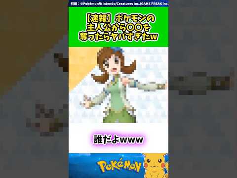 【速報】ポケモンの主人公から〇〇を奪ったらヤバすぎたw  #ポケモン #反応集