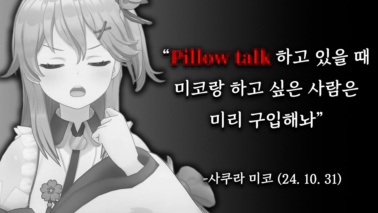 왜 이게 날조가 아니지【홀로라이브 // 사쿠라 미코】