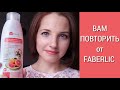 ВАМ ПОВТОРИТЬ..?! от #FABERLIC (уход за домом, БАДЫ)