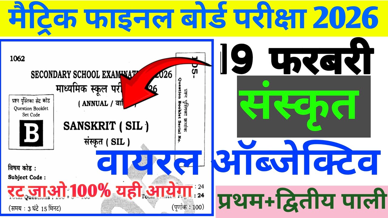 19 फरवरी संस्कृत वायरल प्रश्न 2026|| 19 february class 10 sanskrit viral objective question 2026/03