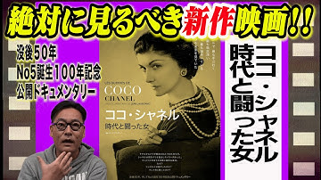 【話題の映画を５分で解説‼️】ココ・シャネル時代と闘った女（監督：ジャン・ロリターノ）