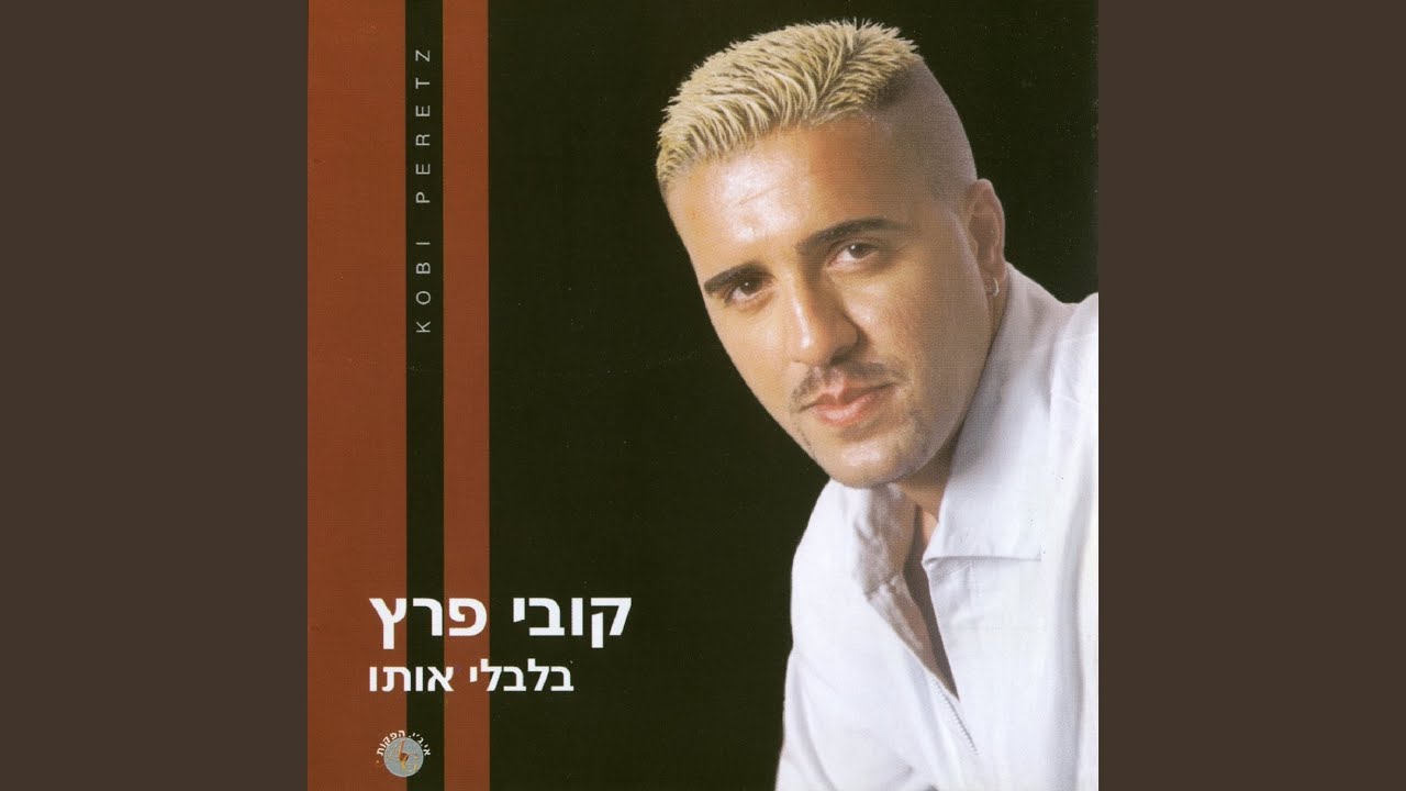 בואי מתוקה