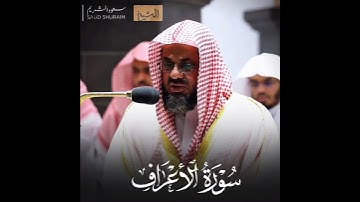تلاوة إبداعية تأخدك لعالم آخر للشيخ سعود الشريم من سورة الأعراف 🌿🌹