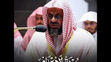 تلاوة إبداعية تأخدك لعالم آخر للشيخ سعود الشريم من سورة الأعراف 🌿🌹