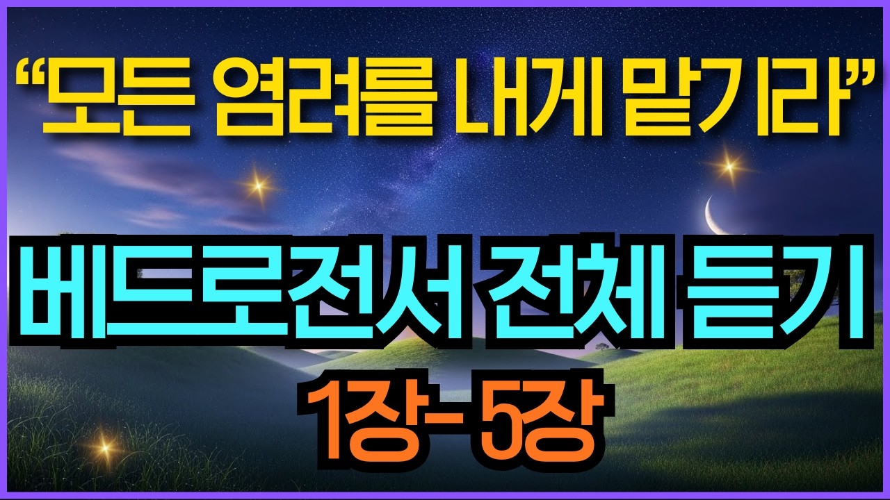 힘들 때마다 이 말씀을 들으세요 | 고난 중의 소망 베드로전서 낭독 오디오북 | 1장-5장 전체듣기 성경말씀듣기 | 말씀묵상 기독교명언 영적성장