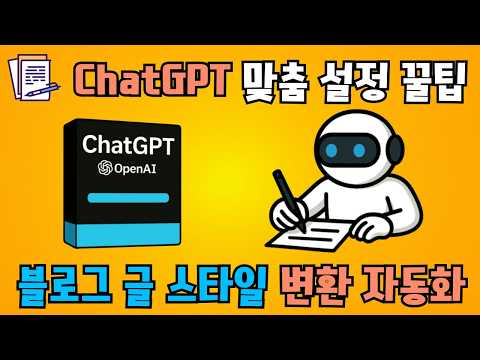 블로그/보고서 문체, 매번 바꾸지 말고 자동화 하세요! ChatGPT 맞춤 설정 활용