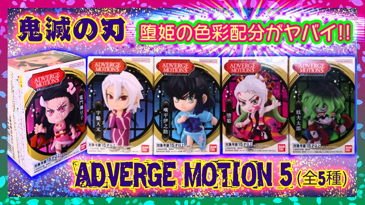 開封】鬼滅の刃 ADVERGE MOTION 5(全5種)🌸色数&彫りが食玩の域を越え