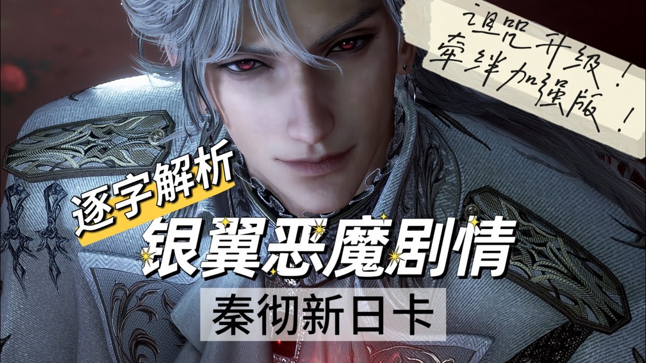 【秦彻】银翼恶魔卡·剧情逐字解析｜猩红席卷｜猩红弥散｜血魂灵