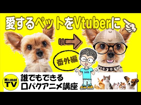 ペットVtuberの作り方・基礎編／誰でもできる口パクアニメ番外編