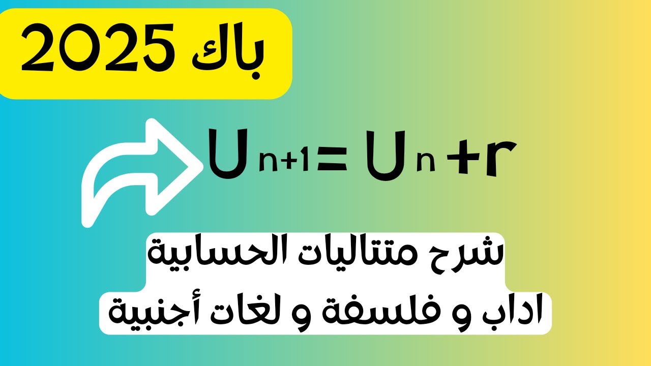استعد للبكالوريا 2025 باسهل الطرق/متتاليات حسابية باكالوريا أداب و فلسفة و لغات