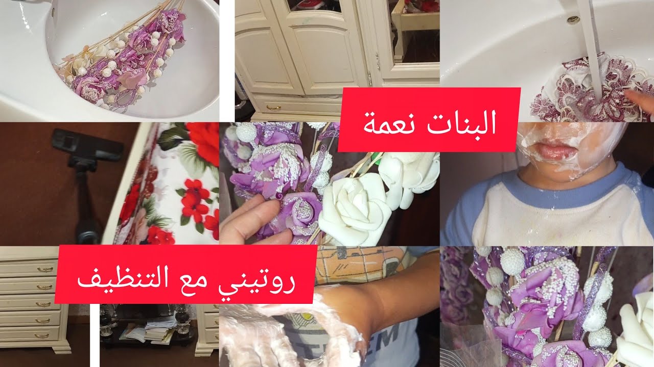 #روتيني من تنظيف✨ شوفوا واش دارلي وليدي🤣البنات نعمة 🥰❤️💕💕💕