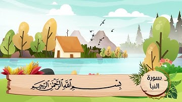 (78) سورة النبأ .. مكررة ثلاث مرات .. المصحف المعلم .. الشيخ الحصرى رحمه الله