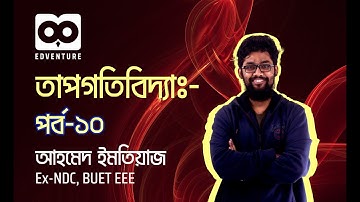 রুদ্ধতাপীয় প্রক্রিয়া| Adiabatic Process| Thermodynamics| HSC Physics 2nd Paper Chapter 1