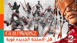 Guild Wars 2 : Zero to Hero! the new weapons it's strong or not -  الأسلحة الجديدة قوية أم لا
